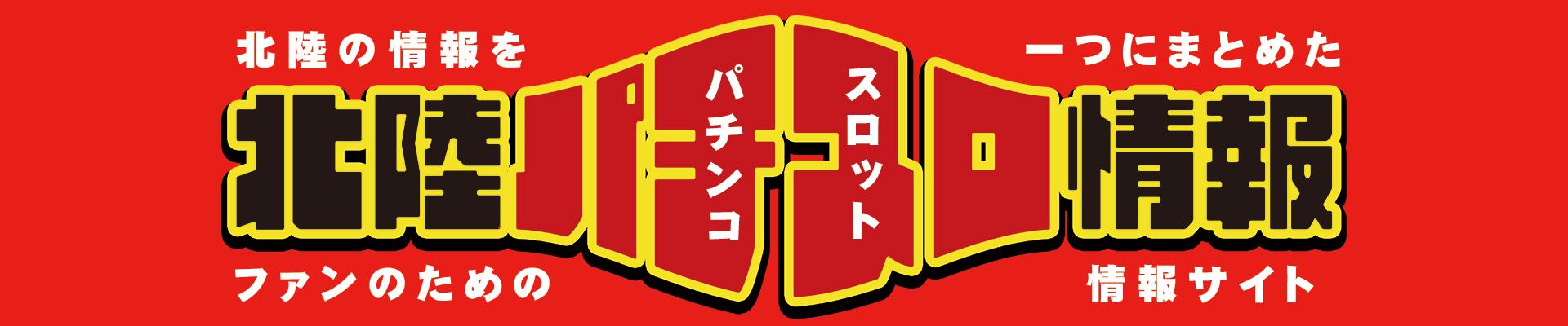 HOKURIKU PACHI INFO